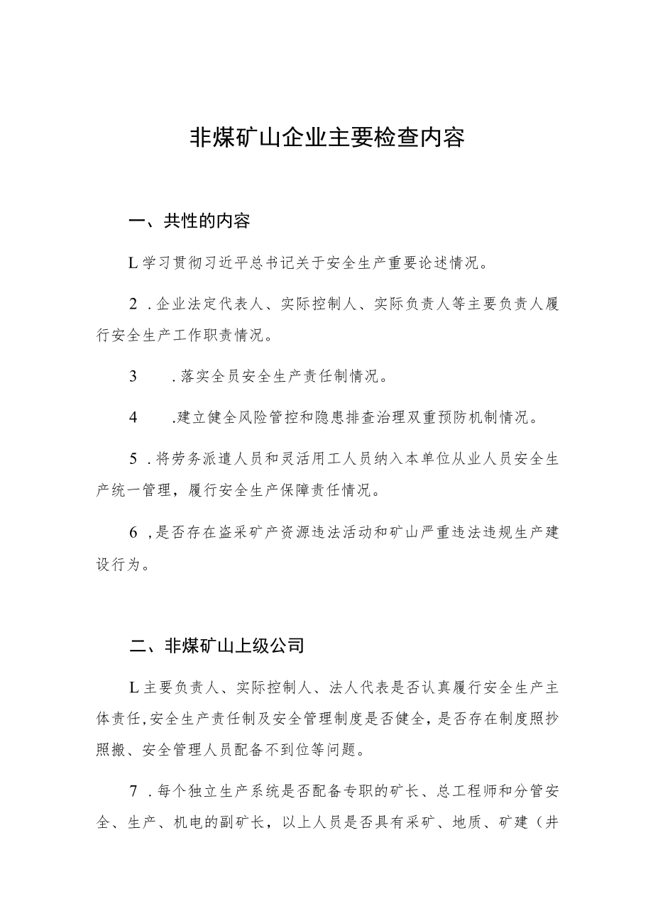 非煤矿山企业主要检查内容.docx_第1页