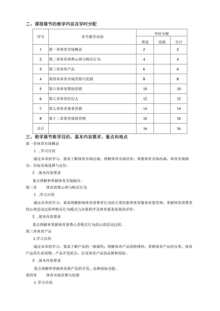 课程114070《体育市场营销》教学大纲.docx_第2页