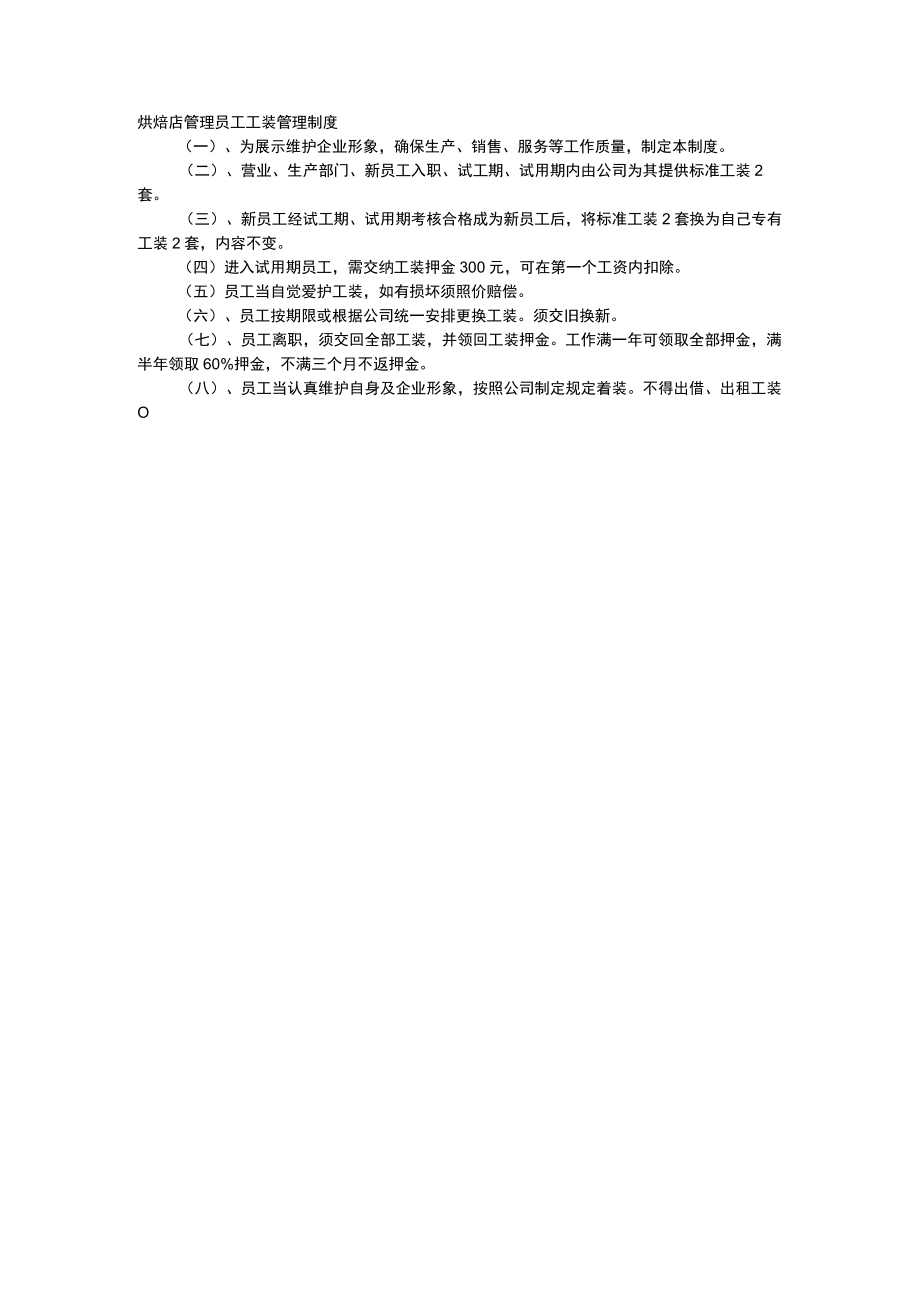 烘焙店管理员工工装管理制度.docx_第1页