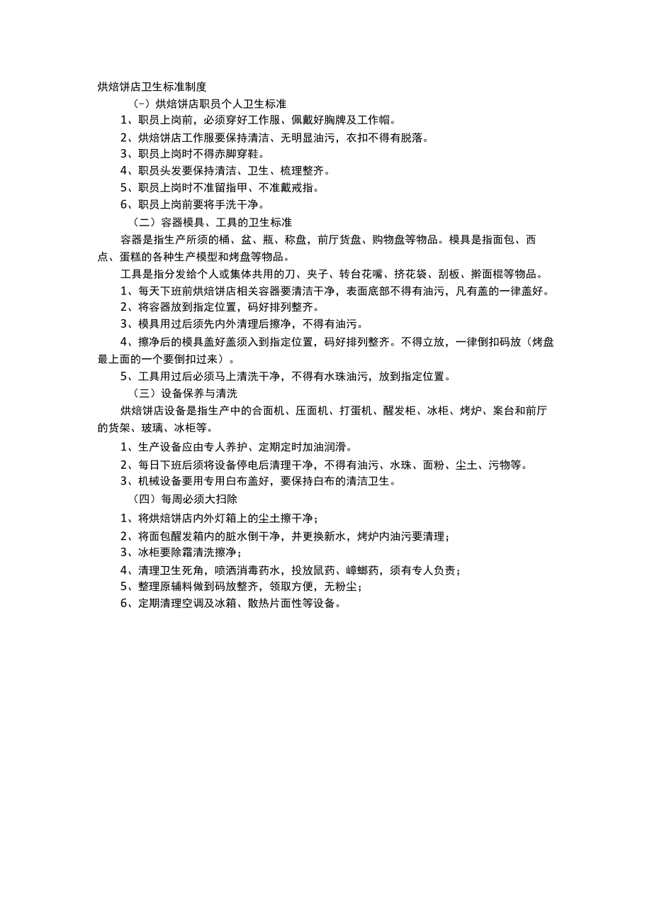 烘焙饼店卫生标准制度.docx_第1页