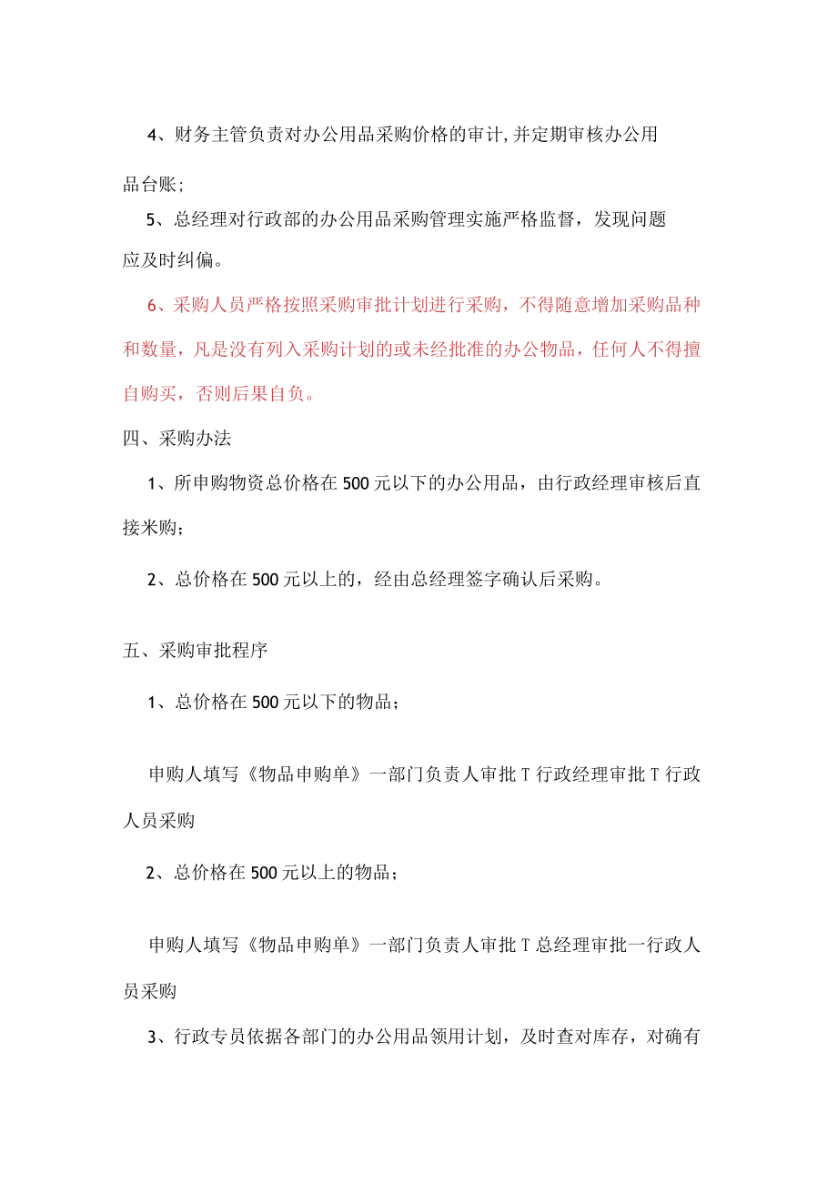 公司规范流程办公用品采购管理制度.docx_第2页