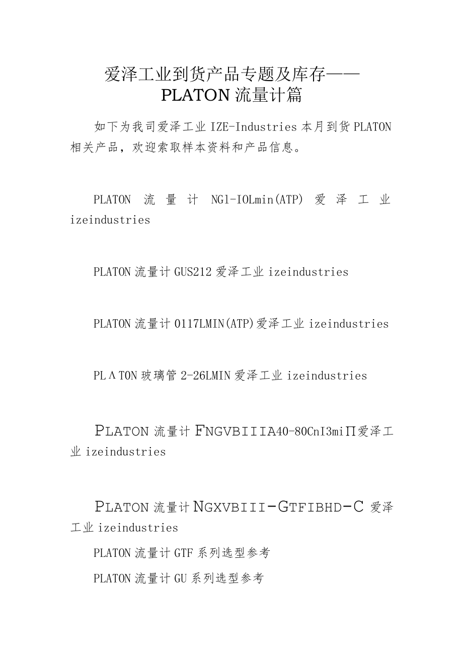 爱泽工业到货产品专题及库存——PLATON流量计篇.docx_第1页