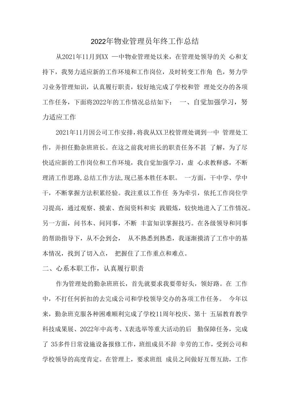 2022年物业员工年终总结.docx_第1页