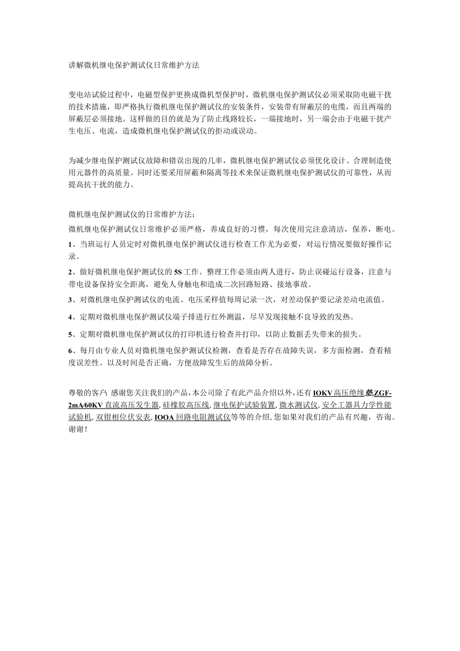 讲解微机继电保护测试仪日常维护方法.docx_第1页