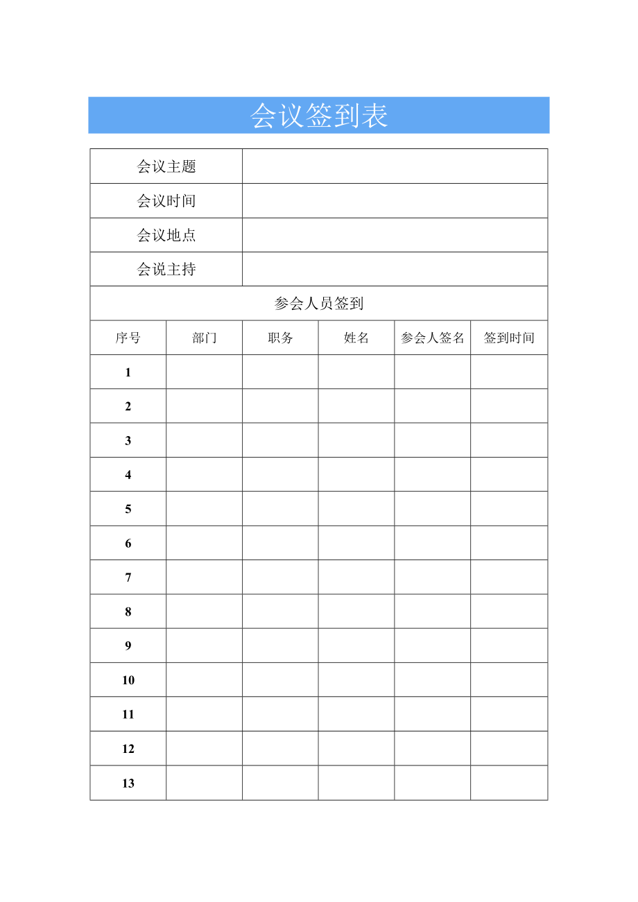 会议签到表.docx_第1页