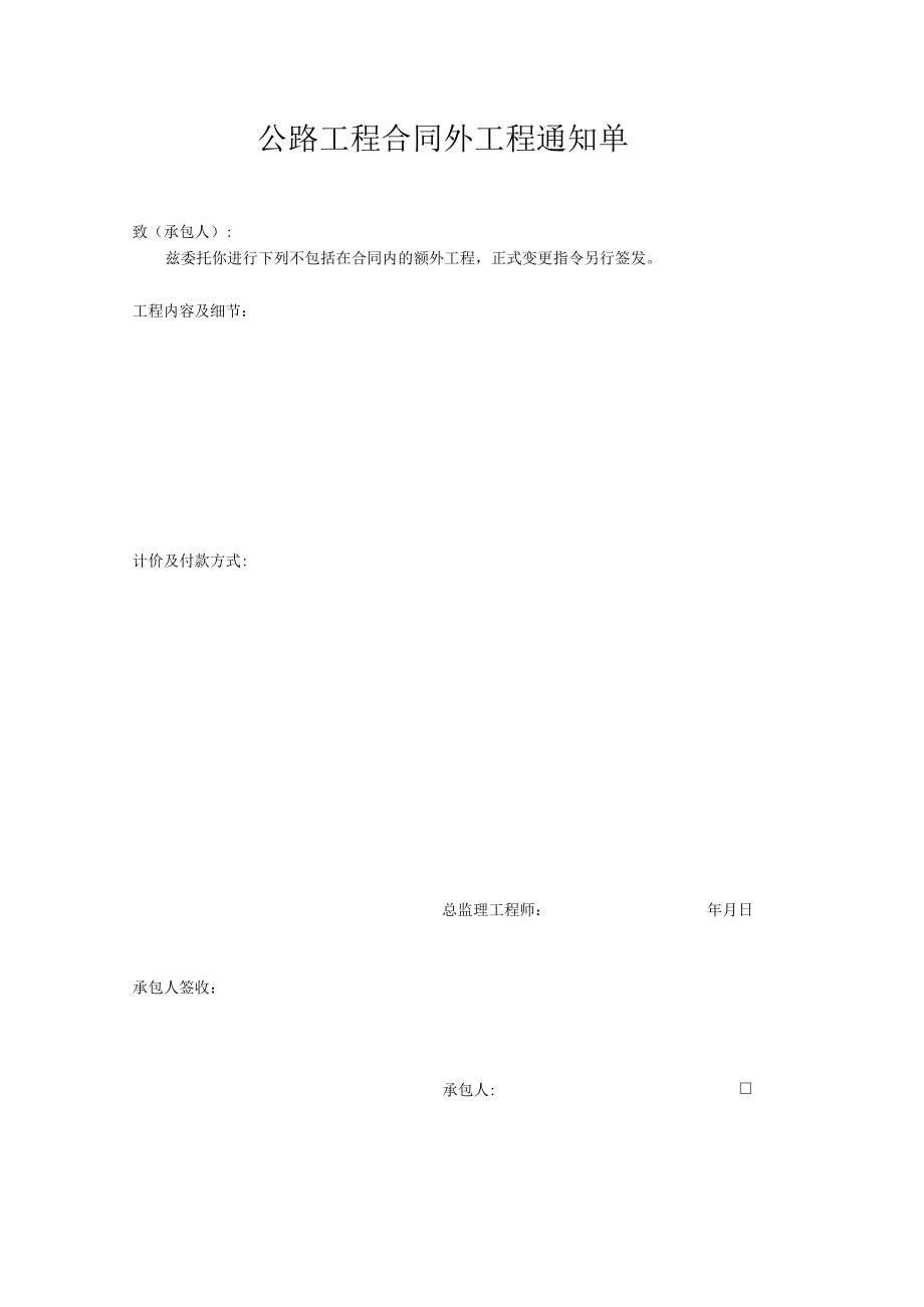 公路工程合同外工程通知单.docx_第1页