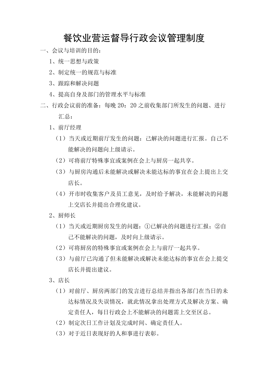 餐饮业营运督导行政会议管理制度.docx_第1页