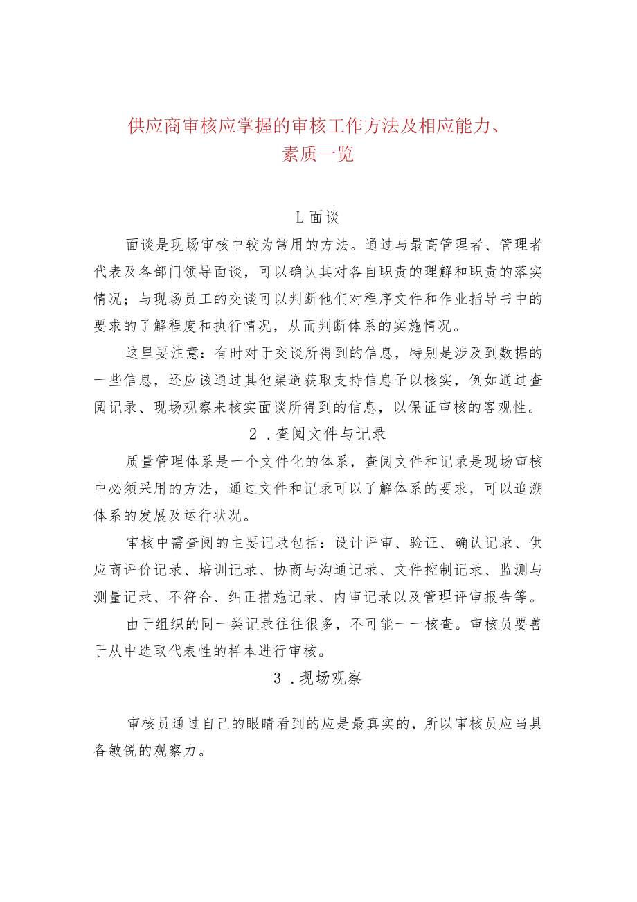 供应商审核应掌握的审核工作方法及相应能力、素质.docx_第1页