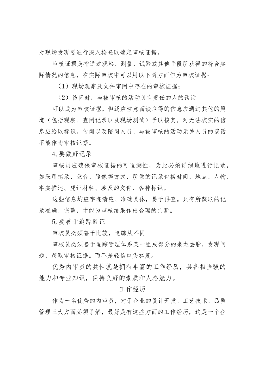 供应商审核应掌握的审核工作方法及相应能力、素质.docx_第3页