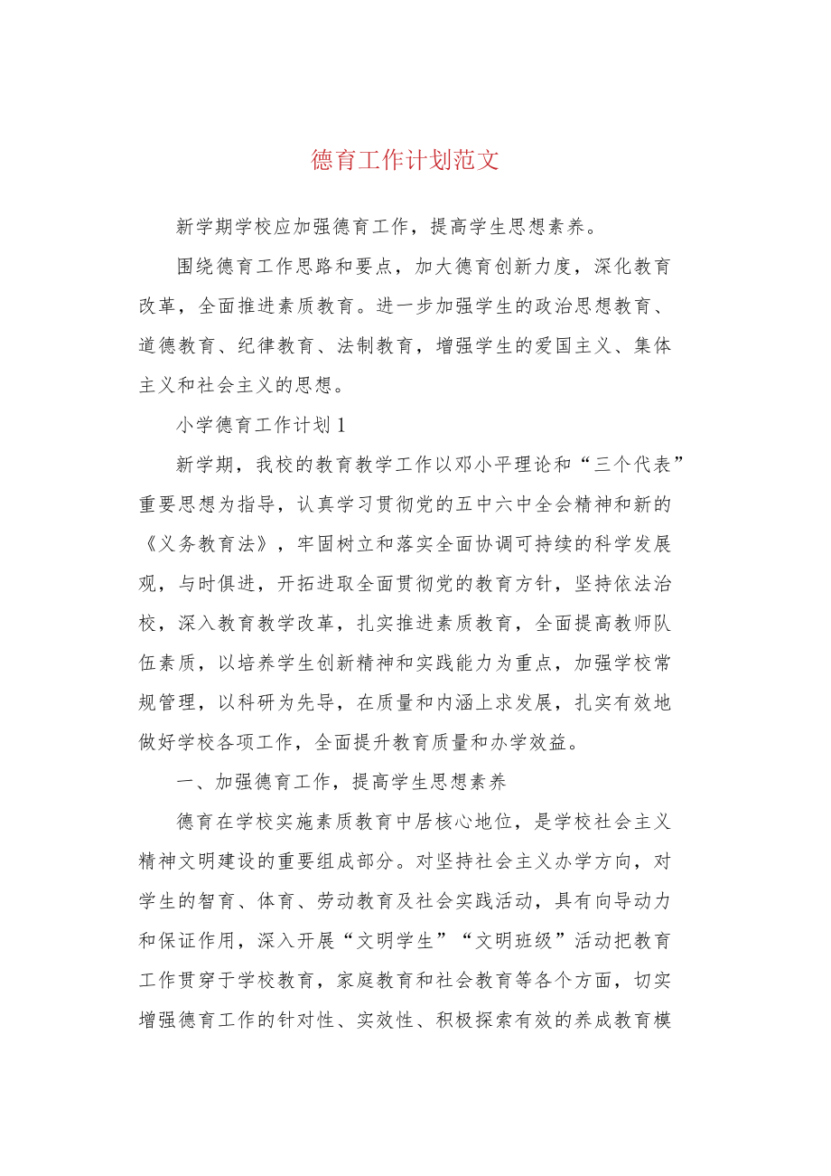 德育工作计划范文.docx_第1页