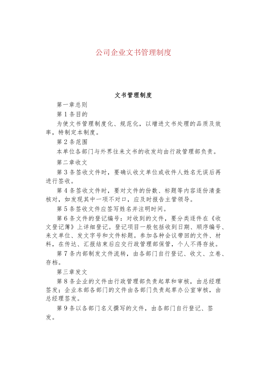 公司企业文书管理制度.docx_第1页