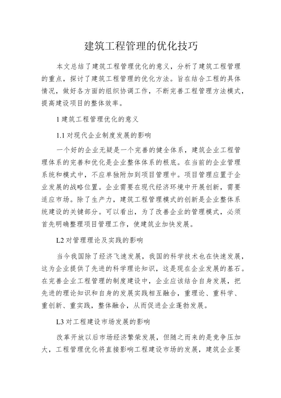 建筑工程管理的优化技巧.docx_第1页