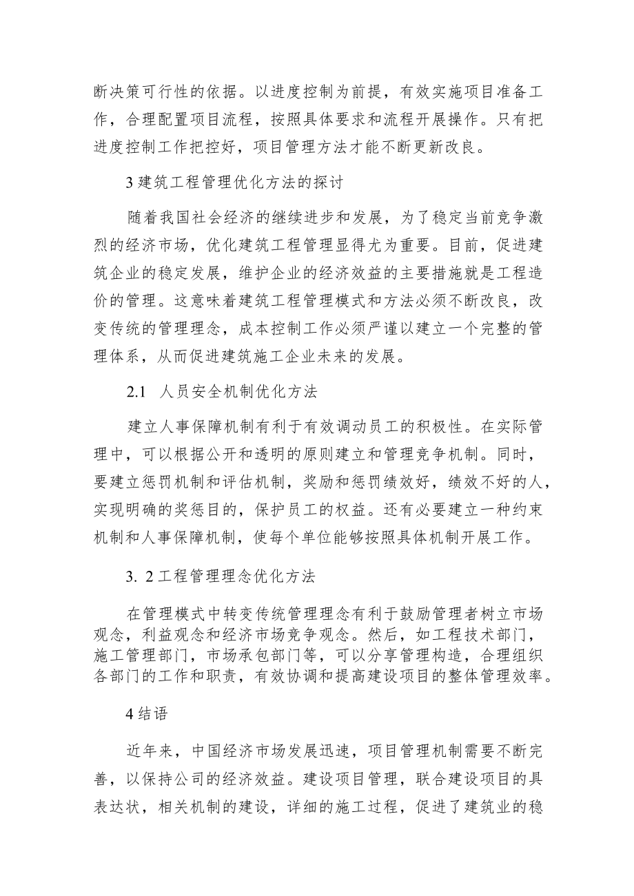 建筑工程管理的优化技巧.docx_第3页