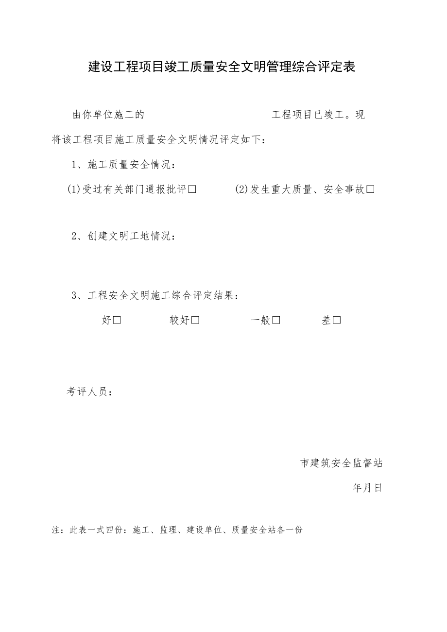 建设工程项目竣工质量安全文明管理综合评定表.docx_第1页