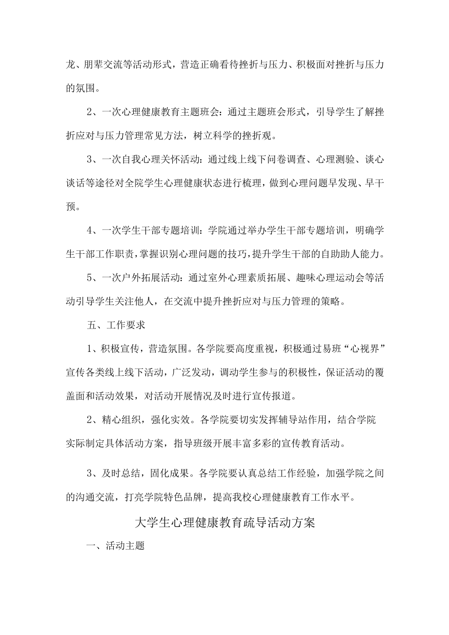 大学生心理健康教育疏导活动方案 (通用3篇).docx_第2页