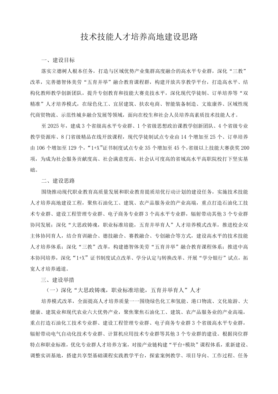 技术技能人才培养高地建设思路.docx_第1页