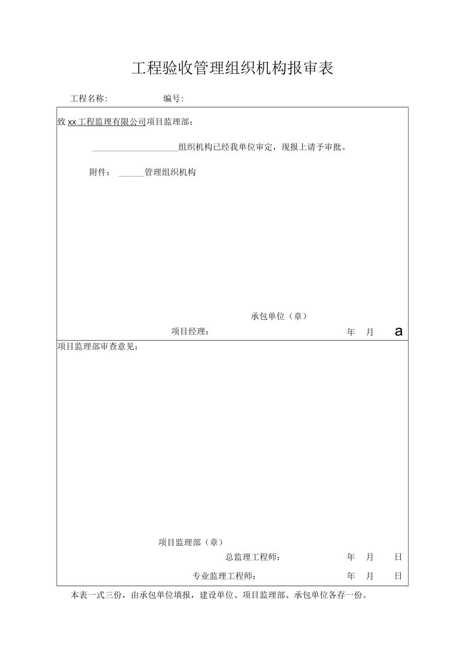 工程验收管理组织机构报审表.docx_第1页