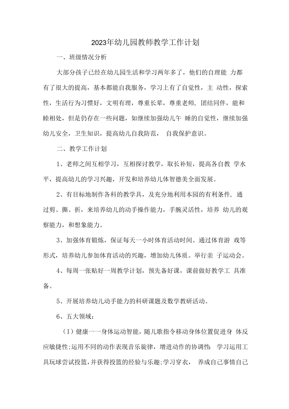 2023年乡镇小学幼儿园教师教学工作计划精编4份.docx_第1页