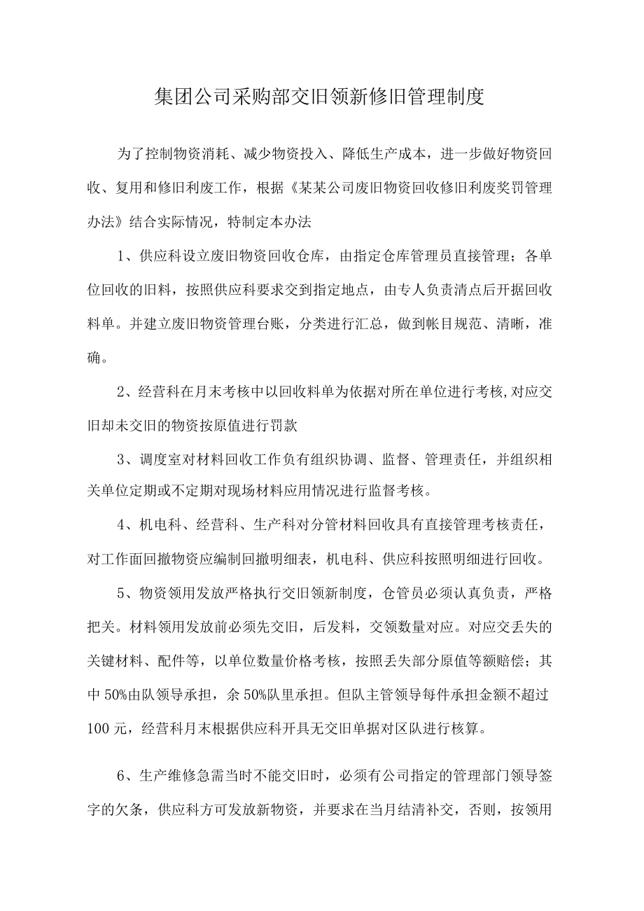 集团公司采购部交旧领新修旧管理制度.docx_第1页