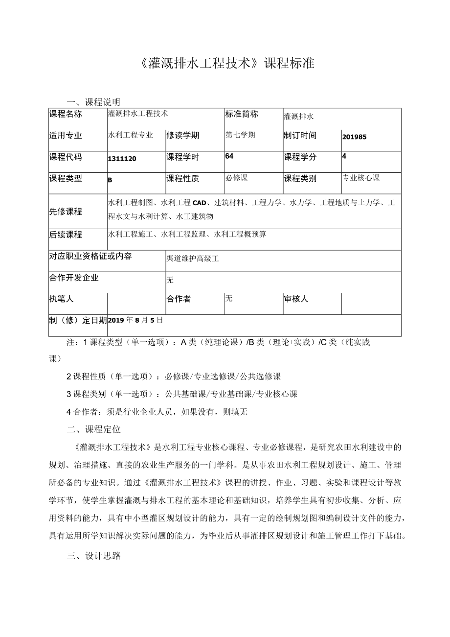 《灌溉排水工程技术》课程标准.docx_第1页