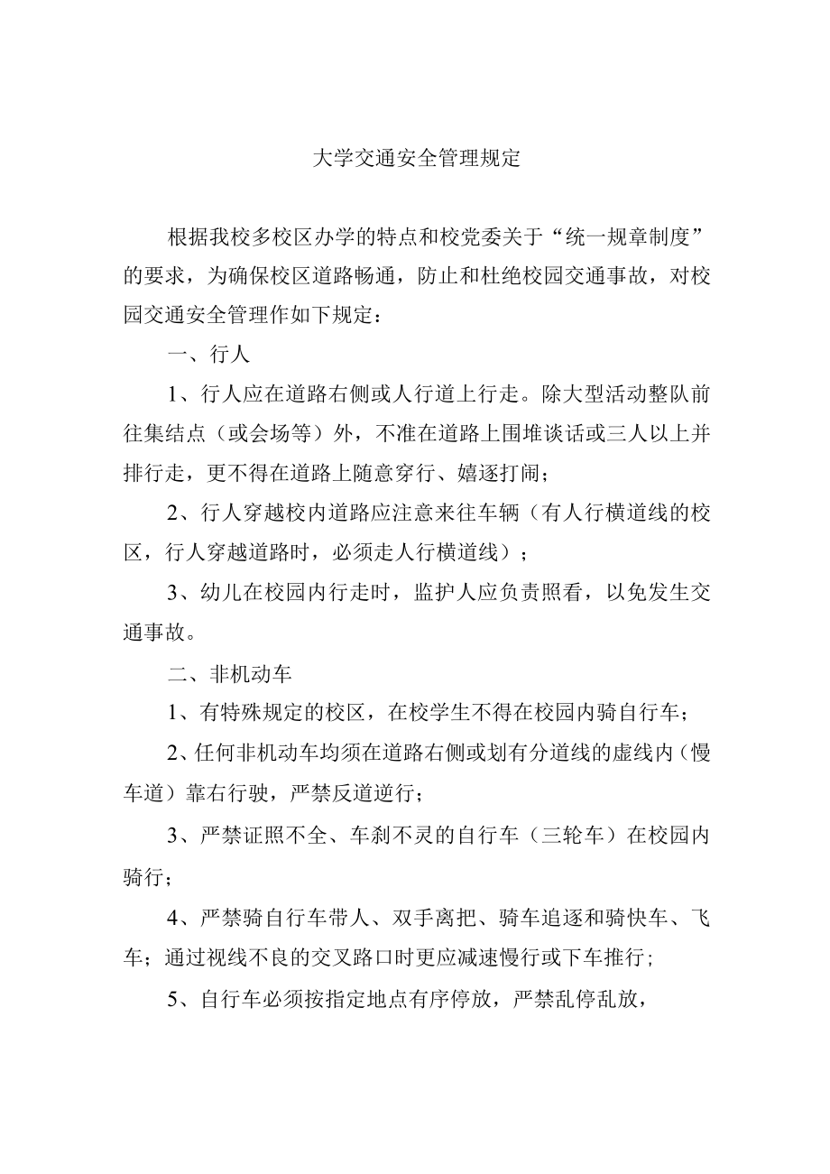 大学交通安全管理规定.docx_第1页