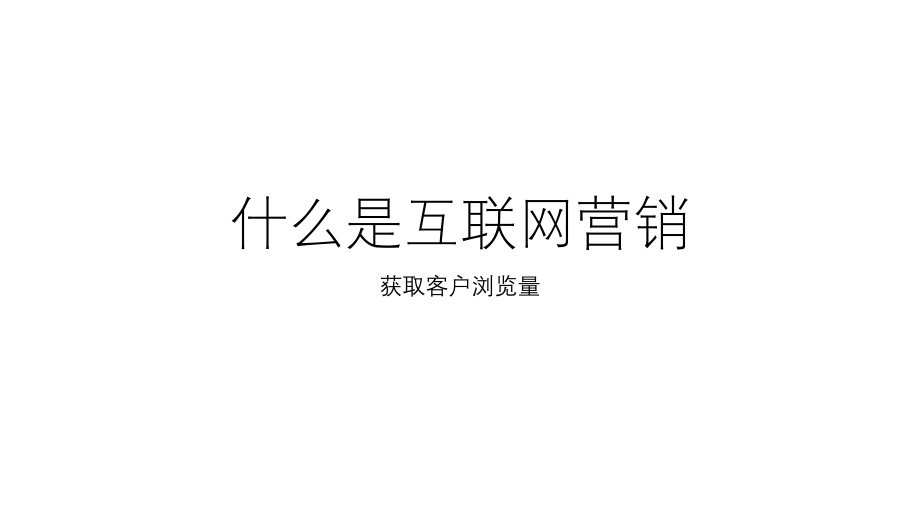 什么是互联网营销.pptx_第1页