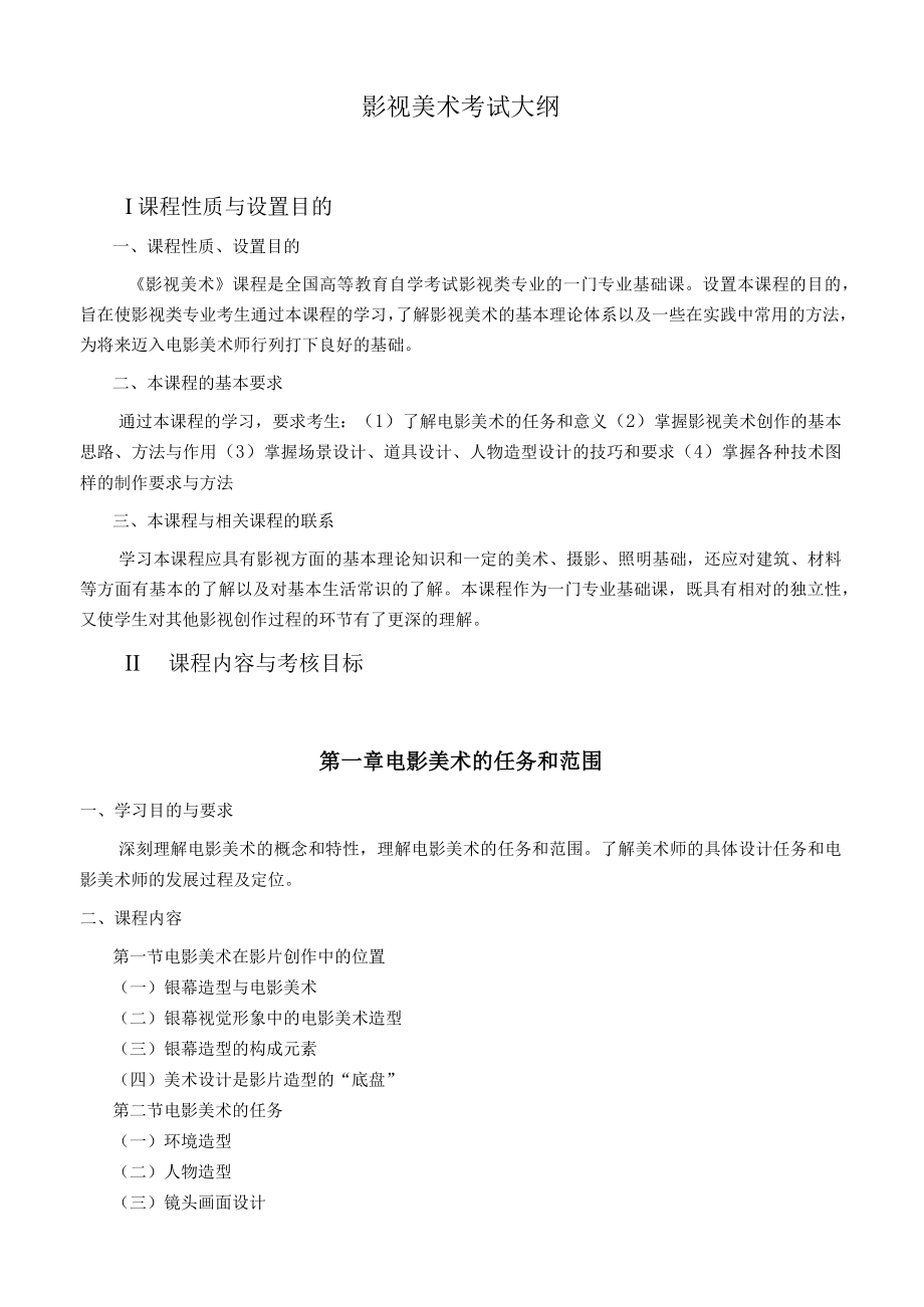 黑龙江省高等教育自学考试广播电视编导050313专业本科影视美术考试大纲.docx_第3页