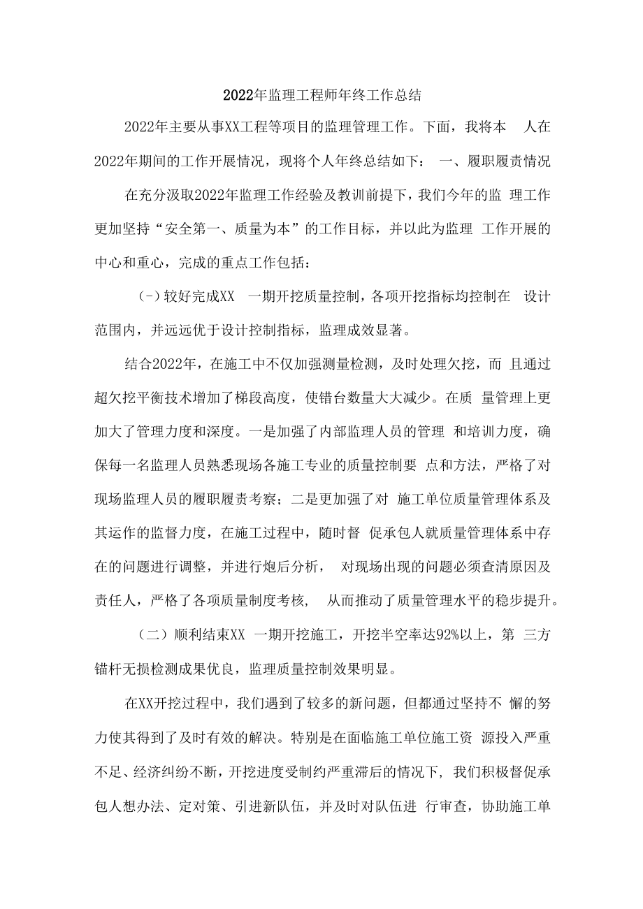 2022年监理工程师年终工作总结（五篇）.docx_第1页