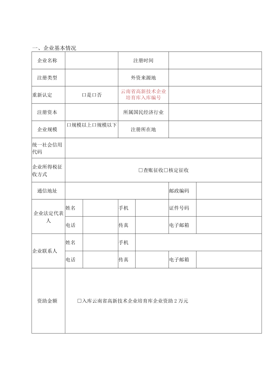 迪庆州高新技术企业培育专项资助申请书.docx_第3页