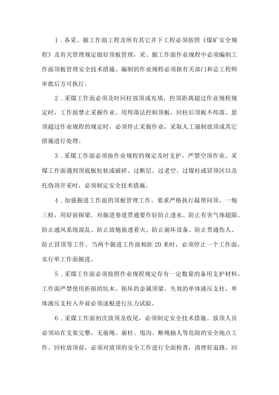 顶板事故预防安全管理制度.docx_第1页