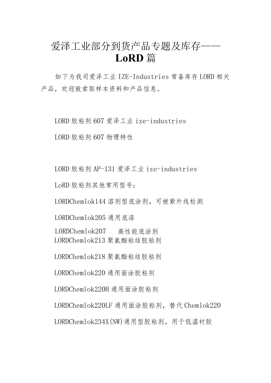 爱泽工业部分到货产品专题及库存 ——LORD篇.docx_第1页