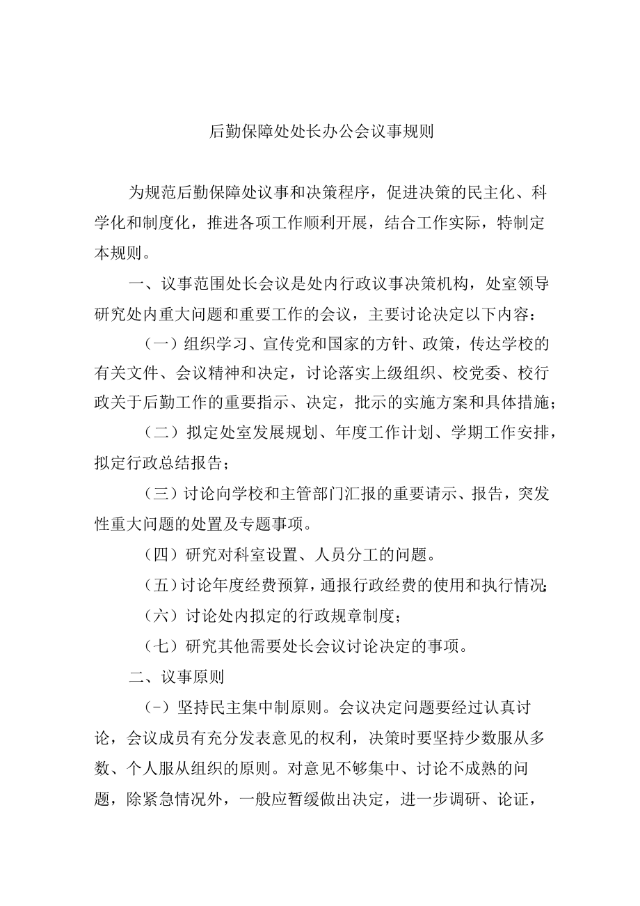 后勤保障处处长办公会议事规则.docx_第1页