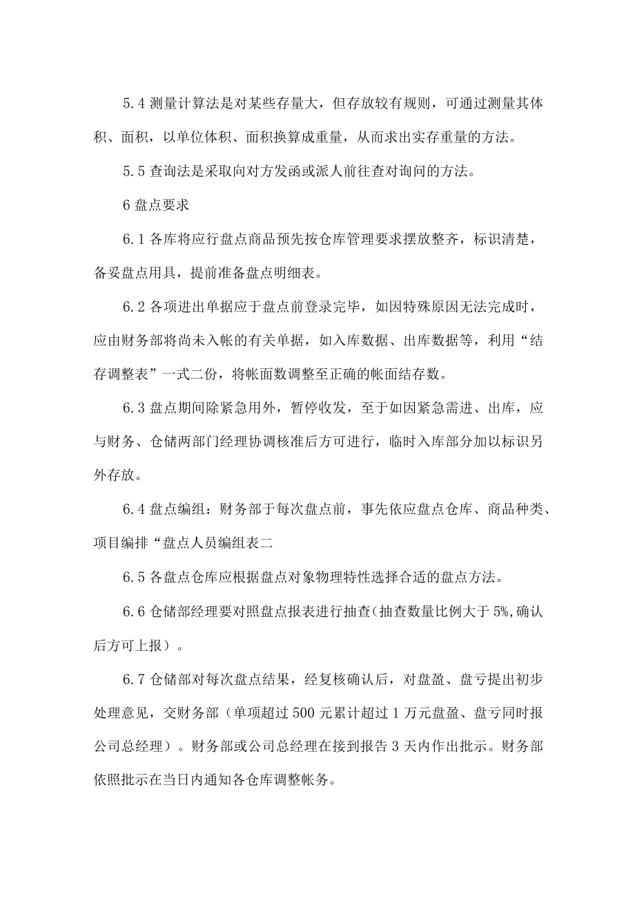 仓储部盘点管理制度.docx_第2页