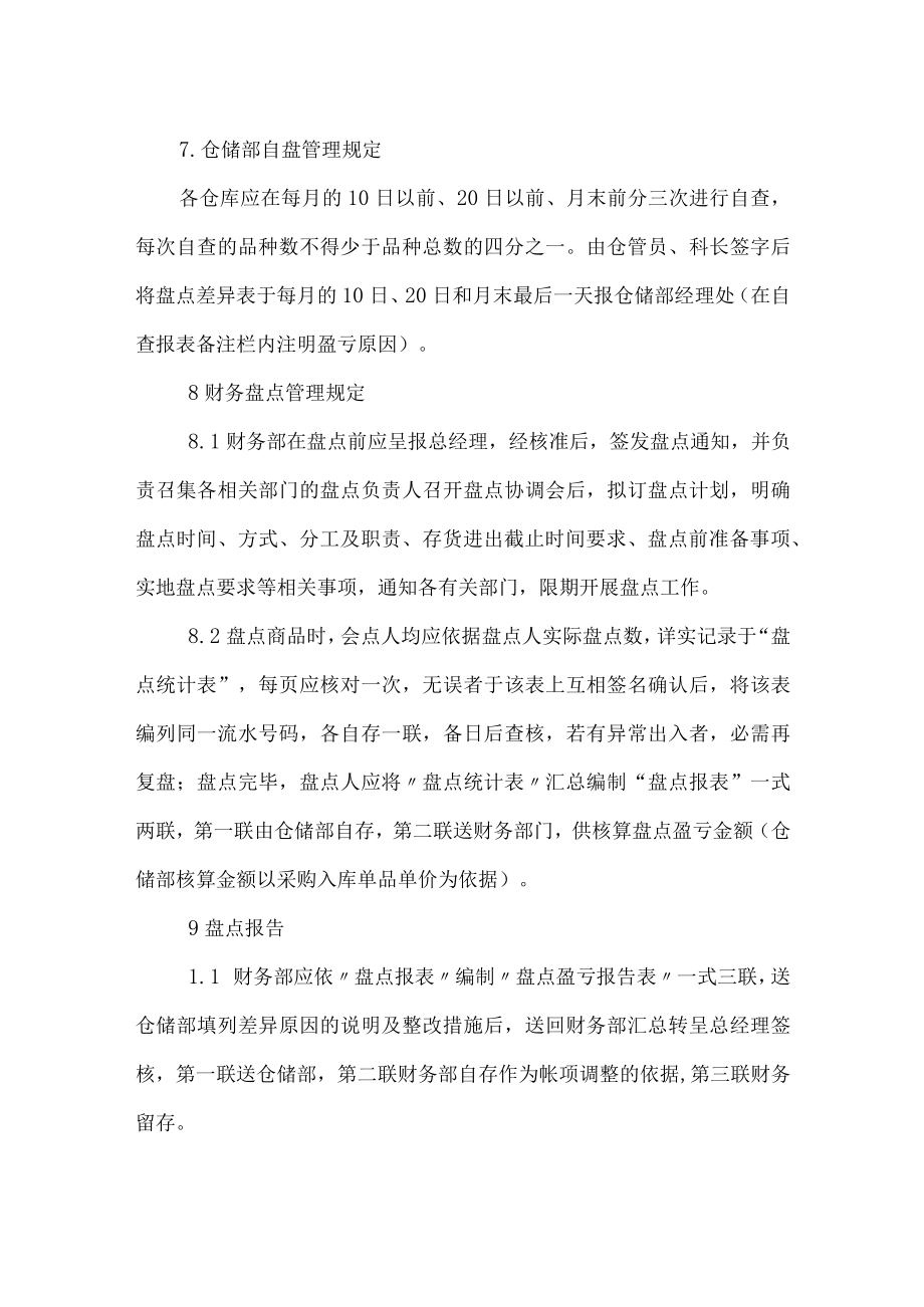 仓储部盘点管理制度.docx_第3页