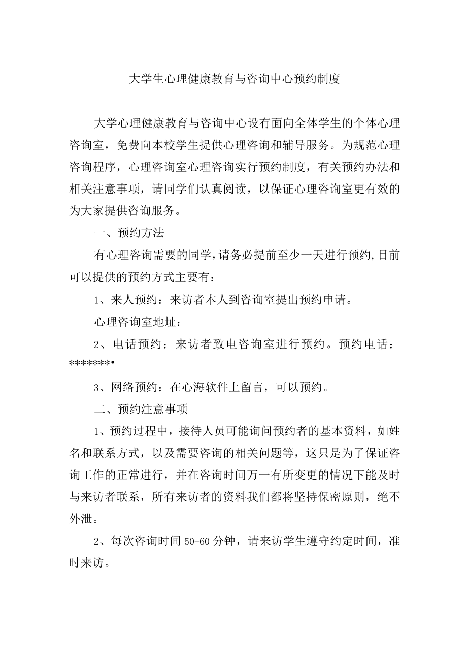 大学生心理健康教育与咨询中心预约制度.docx_第1页