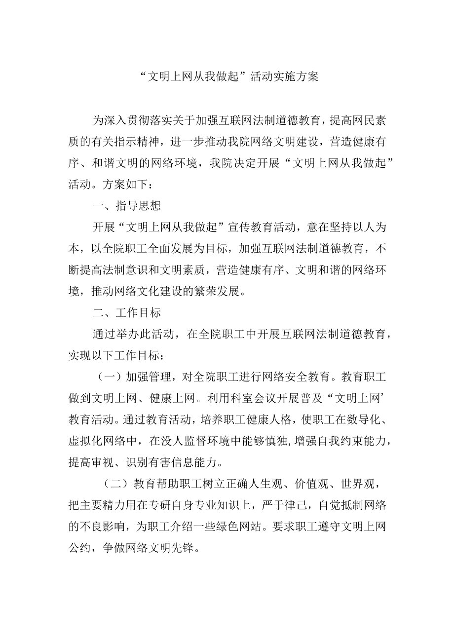 “文明上网从我做起”活动实施方案.docx_第1页