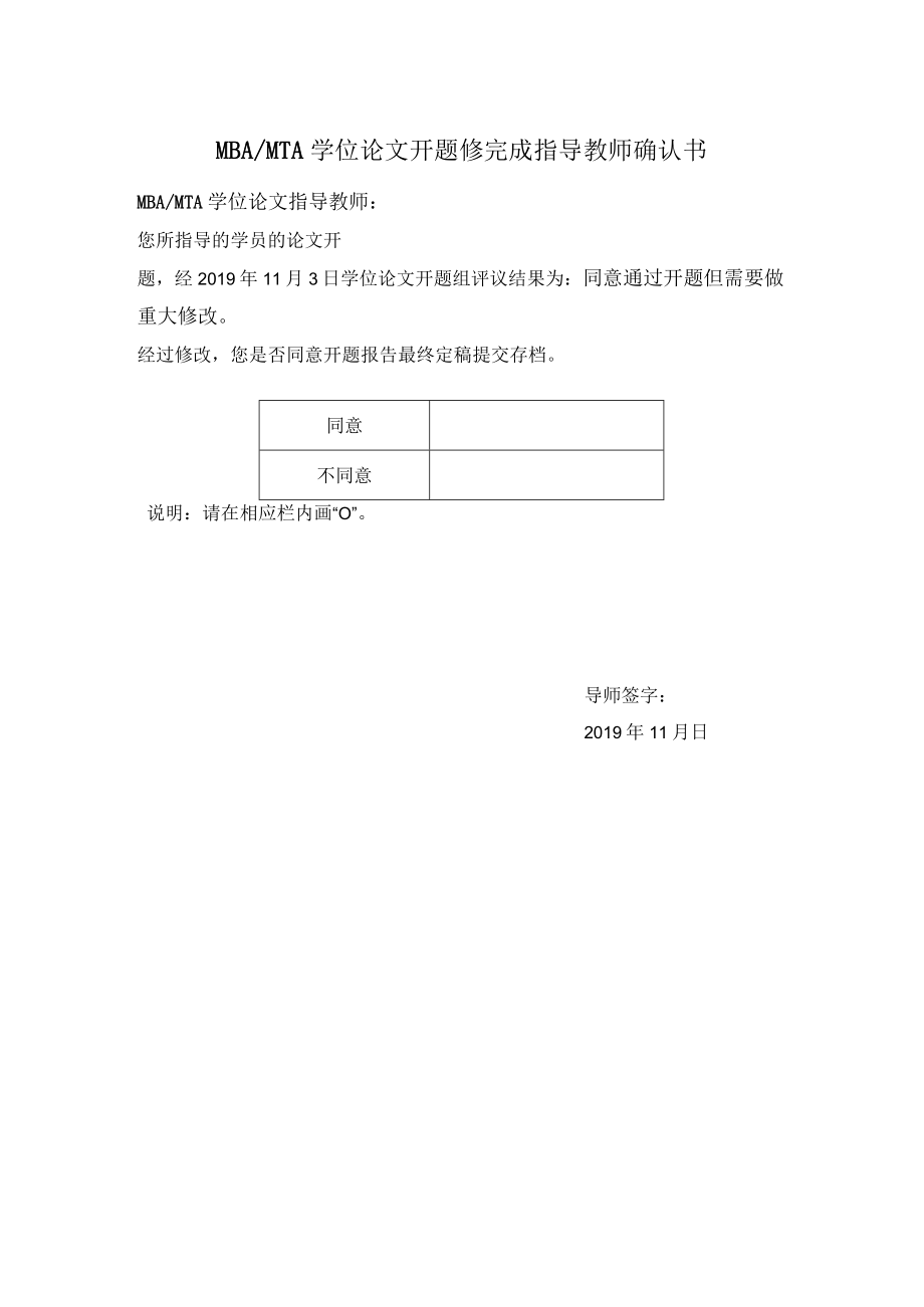 MBAMTA学位论文开题修完成指导教师确认书.docx_第1页