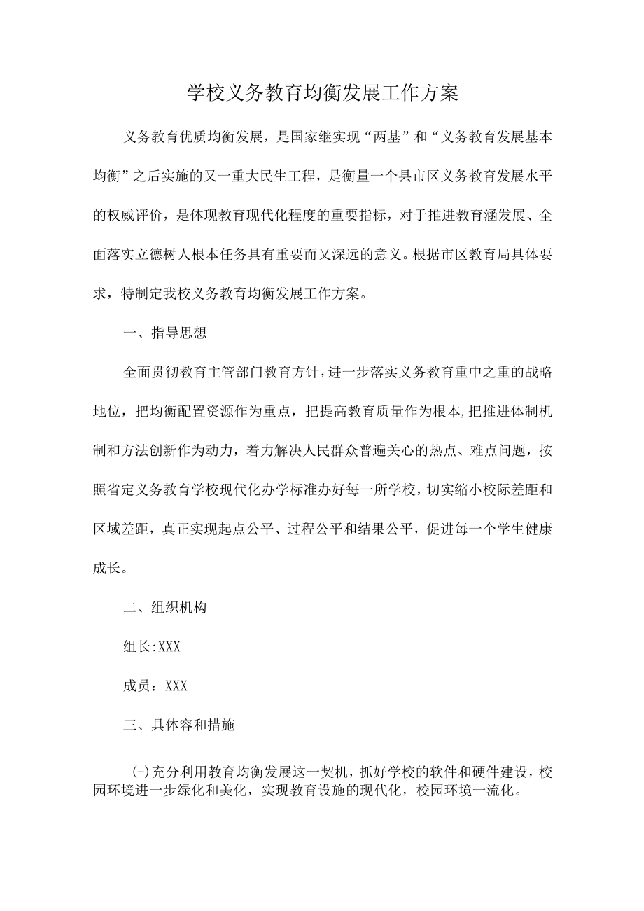 九年义务教育优质均衡发展工作实施方案最新五篇 (实用).docx_第1页