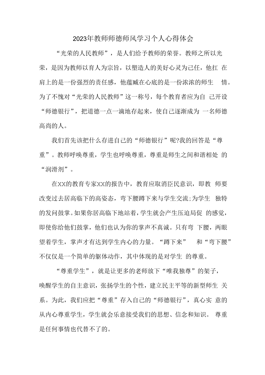 2023年公立学校教师道德师风学习个人心得体会 精品（3份）.docx_第1页