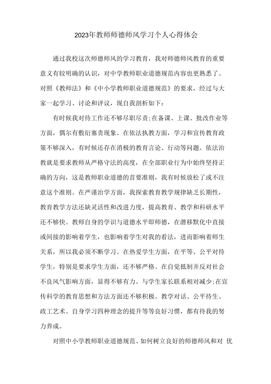 2023年公立学校教师道德师风学习个人心得体会 精品（3份）.docx_第3页