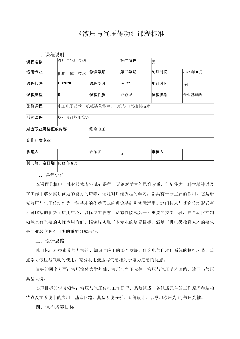 《液压与气压传动》课程标准.docx_第1页