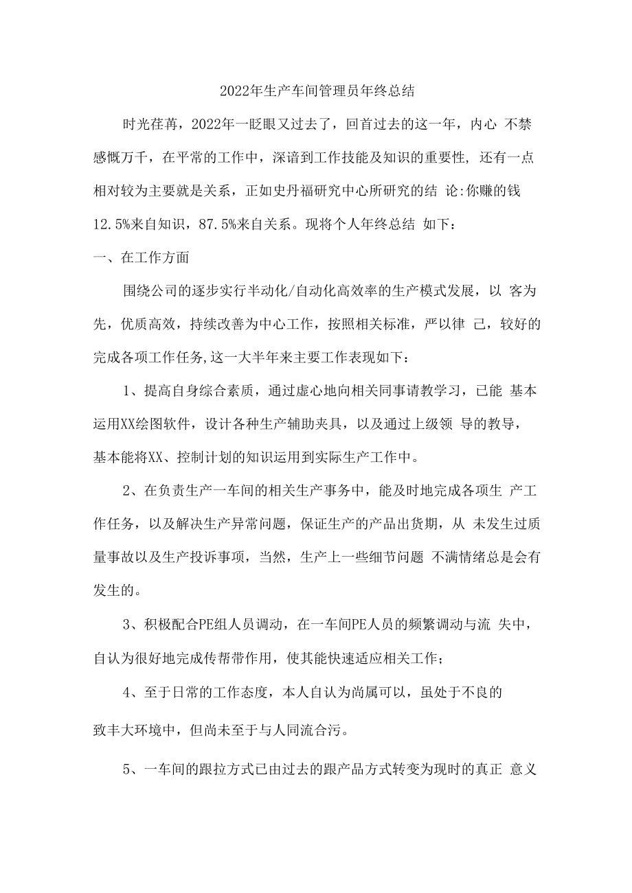 2022年衣服生产车间管理员年终总结.docx_第1页