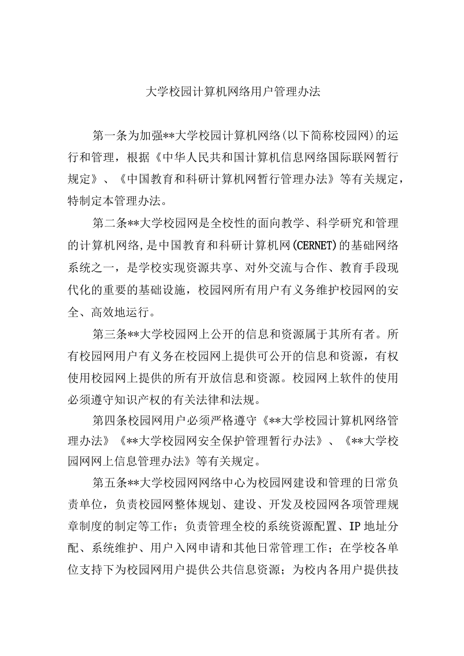 大学校园计算机网络用户管理办法.docx_第1页