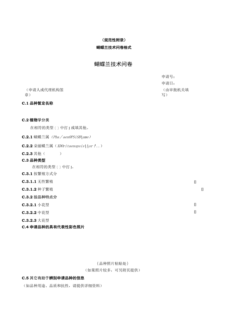 规范性蝴蝶兰技术问卷格式蝴蝶兰技术问卷.docx_第1页