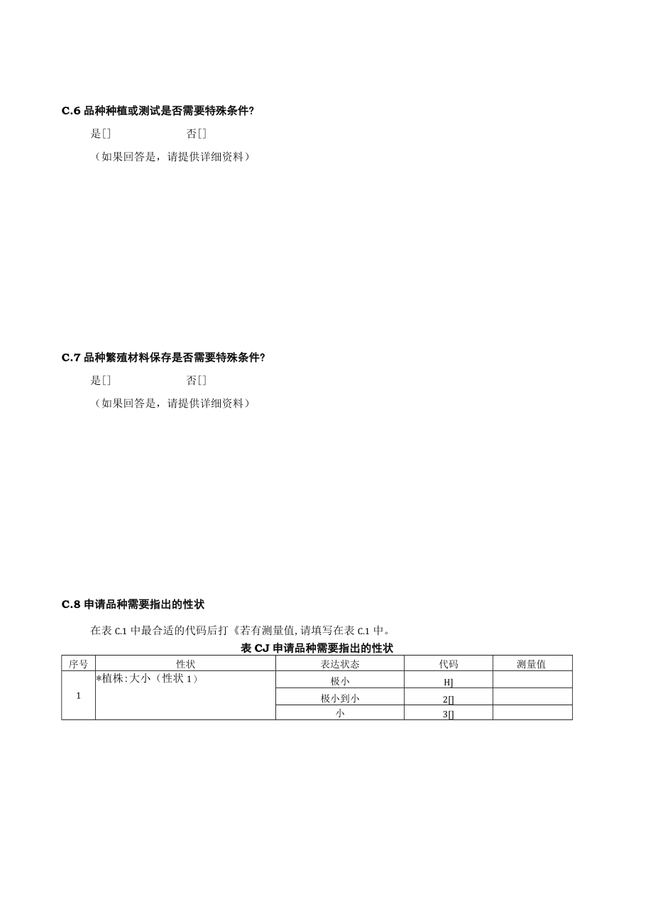 规范性蝴蝶兰技术问卷格式蝴蝶兰技术问卷.docx_第2页