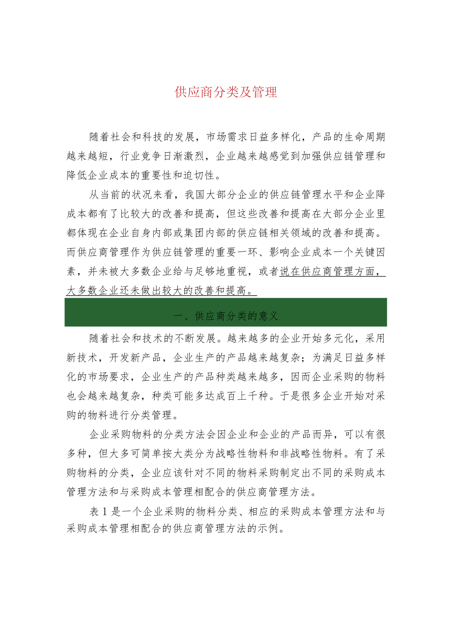 供应商分类及管理.docx_第1页