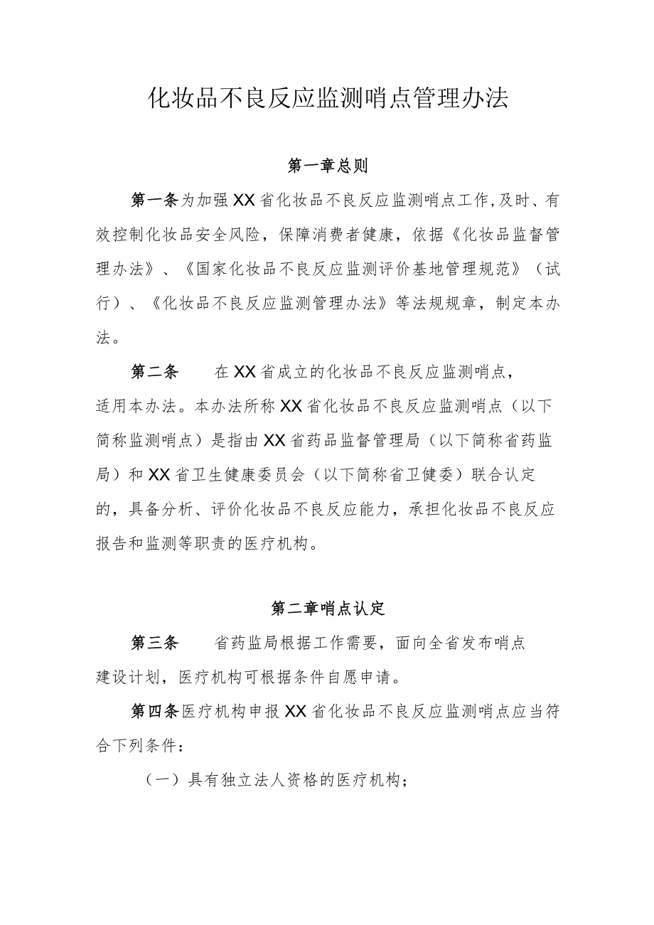 化妆品不良反应监测哨点管理办法.docx_第1页