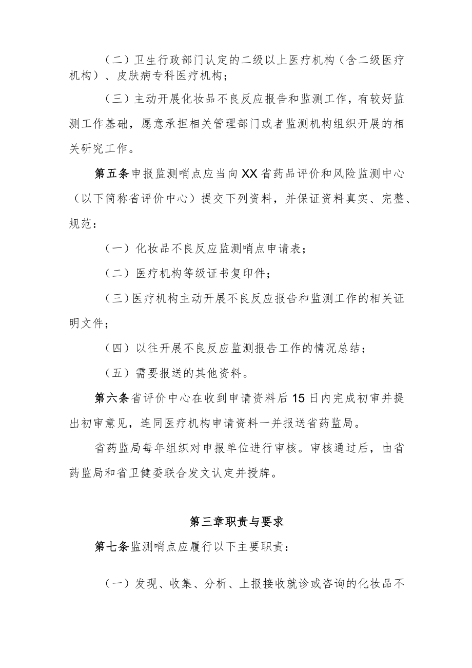 化妆品不良反应监测哨点管理办法.docx_第2页