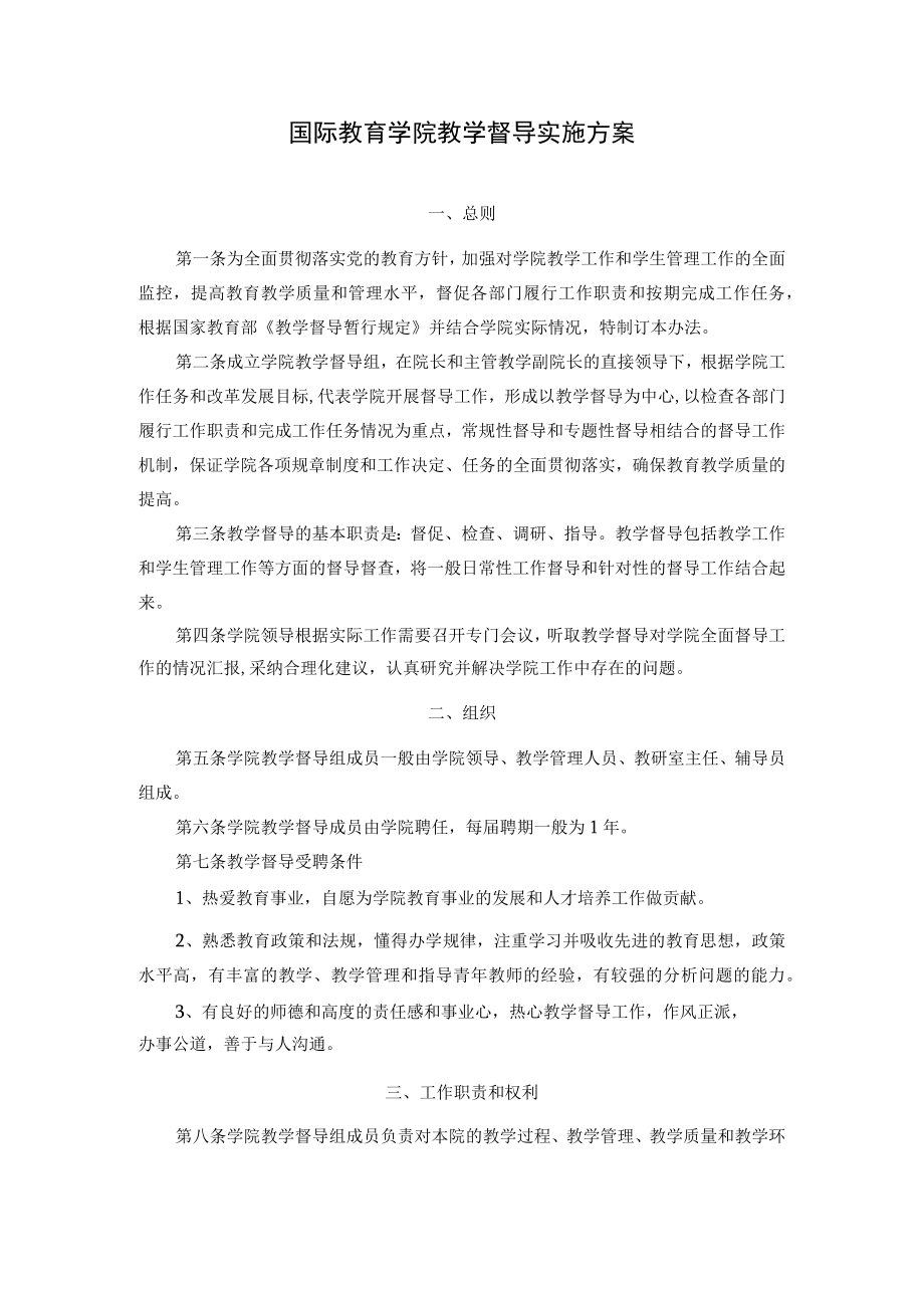 国际教育学院教学督导实施方案.docx_第1页