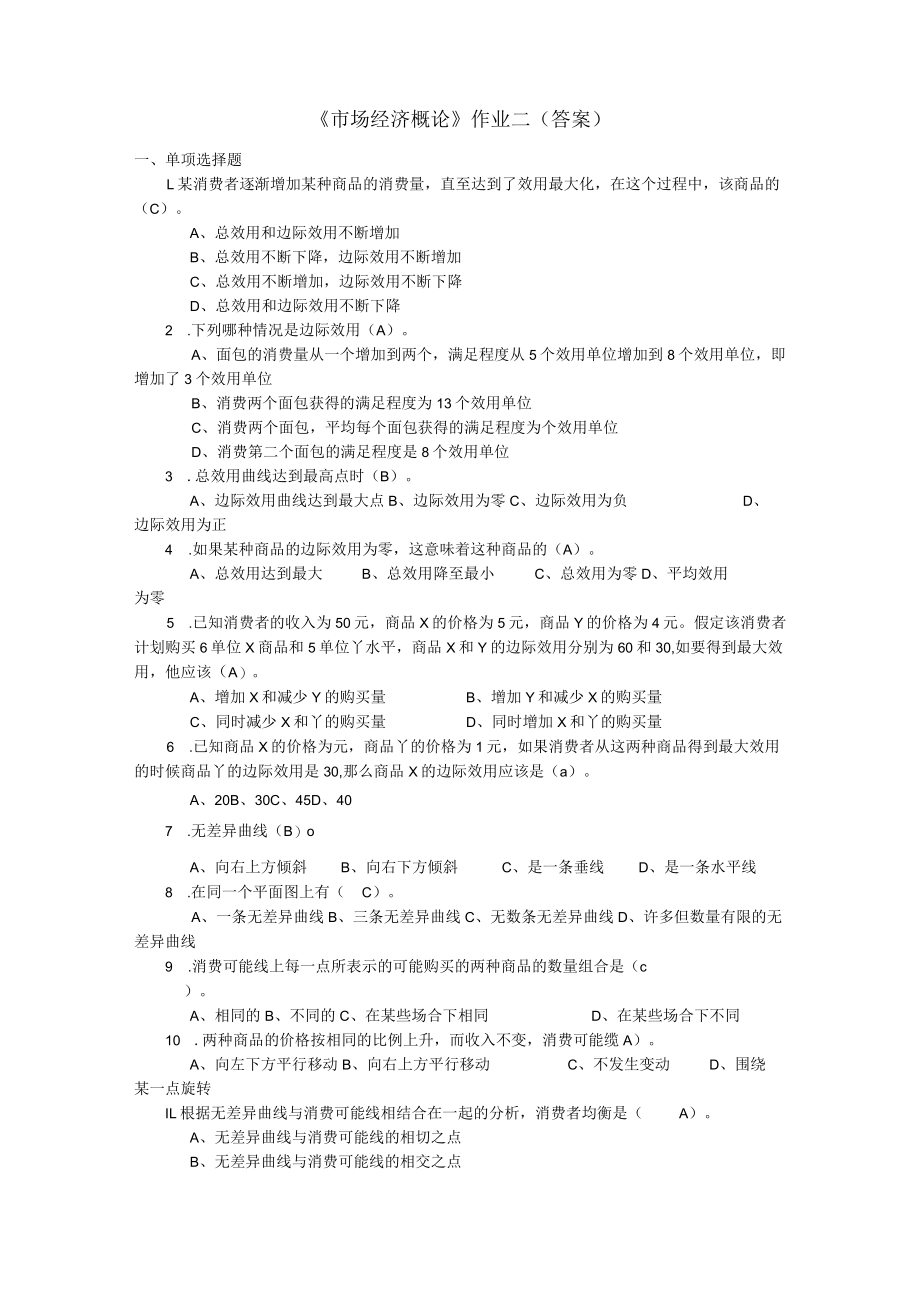 《市场经济概论》作业2(答案).docx_第1页